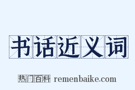 书话近义词是什么意思的图片